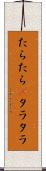 たらたら(P) Scroll