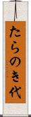 たらのき代 Scroll