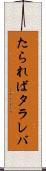 たられば Scroll