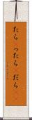 たら(P) Scroll