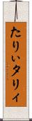 たりぃ Scroll