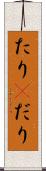 たり(P) Scroll