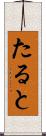 たると Scroll