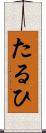 たるひ Scroll