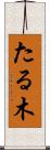たる木 Scroll