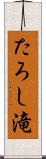たろし滝 Scroll