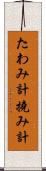 たわみ計 Scroll