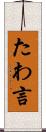 たわ言 Scroll
