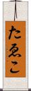 たゑこ Scroll