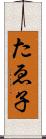 たゑ子 Scroll