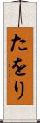 たをり Scroll