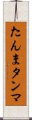 たんま Scroll