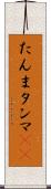 たんま Scroll