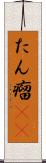 たん瘤(rK) Scroll