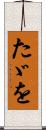 たゞを Scroll