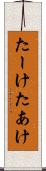 たーけ Scroll