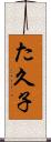 た久子 Scroll