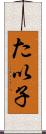 た以子 Scroll