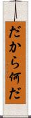 だから何だ Scroll