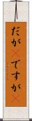 だが(P) Scroll