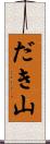 だき山 Scroll
