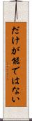 だけが能ではない Scroll
