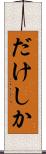 だけしか Scroll