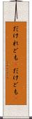 だけれども(P) Scroll