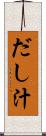 だし汁 Scroll