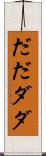 だだ Scroll