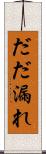 だだ漏れ Scroll
