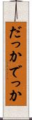 だっか Scroll