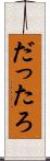 だったろ Scroll