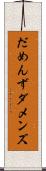 だめんず Scroll