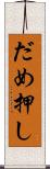 だめ押し Scroll