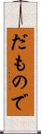 だもので Scroll