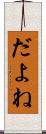 だよね Scroll