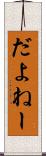 だよねー Scroll