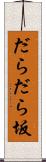 だらだら坂 Scroll
