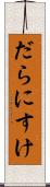 だらにすけ Scroll