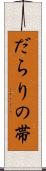 だらりの帯 Scroll