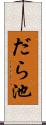 だら池 Scroll