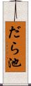 だら池 Scroll