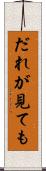 だれが見ても Scroll