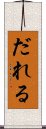 だれる Scroll