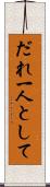 だれ一人として Scroll