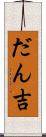 だん吉 Scroll