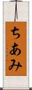 ちあみ Scroll