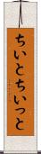 ちいと Scroll