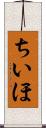 ちいほ Scroll